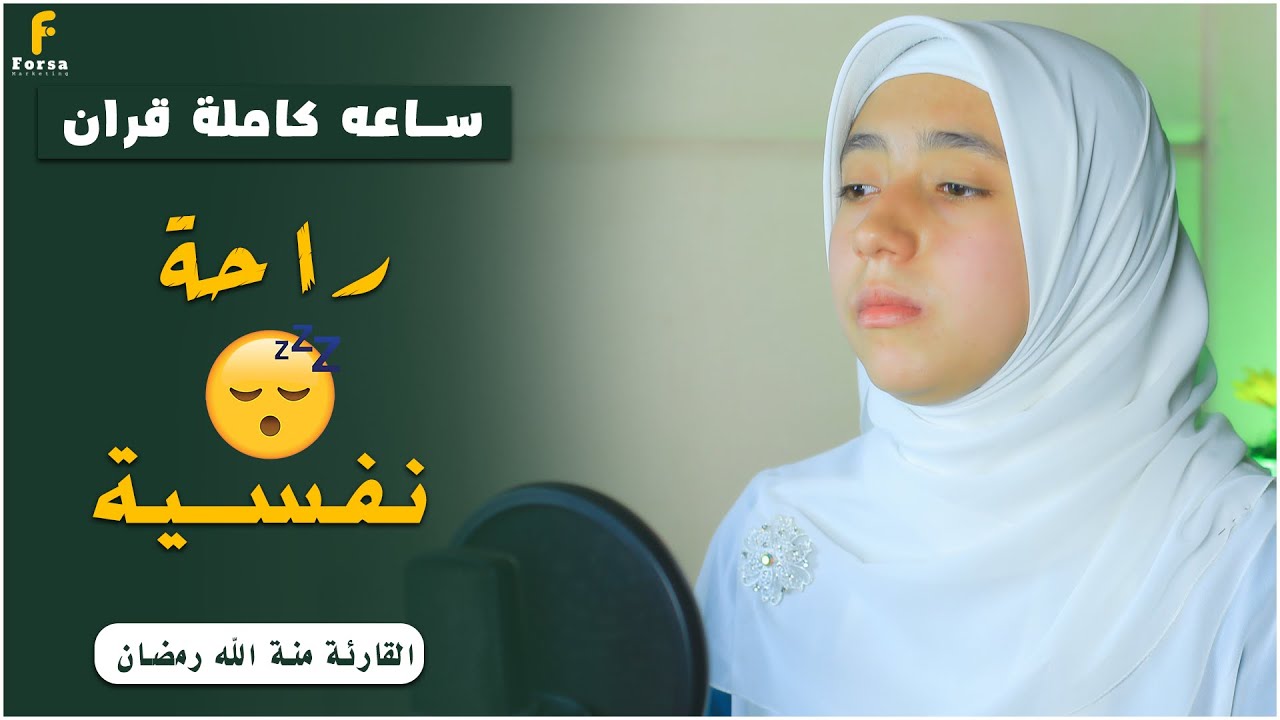 ساعة كاملة من اروع تلاوات القران الكريم بصوت القارئة منة الله رمضان💕#quran #shorts
