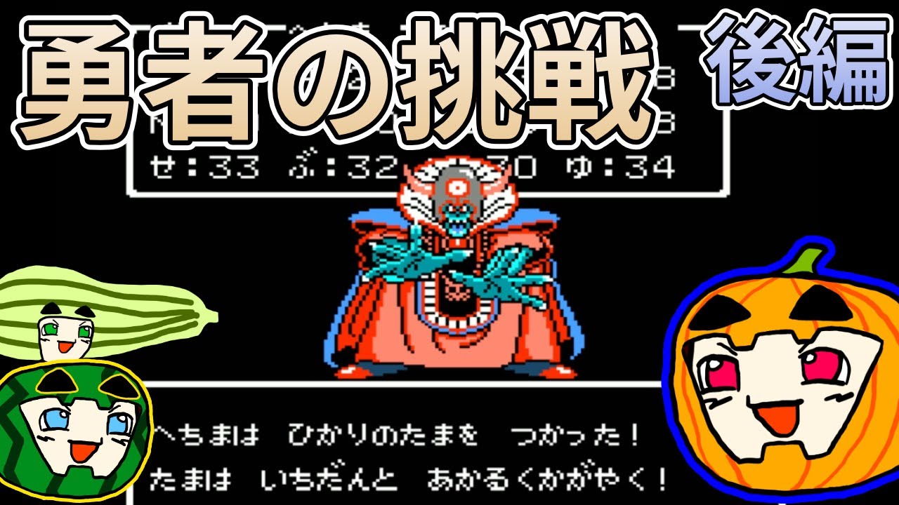 【ゆっくり実況】FC版ドラゴンクエスト3 後編【ぱんぷきんぐてぃ】
