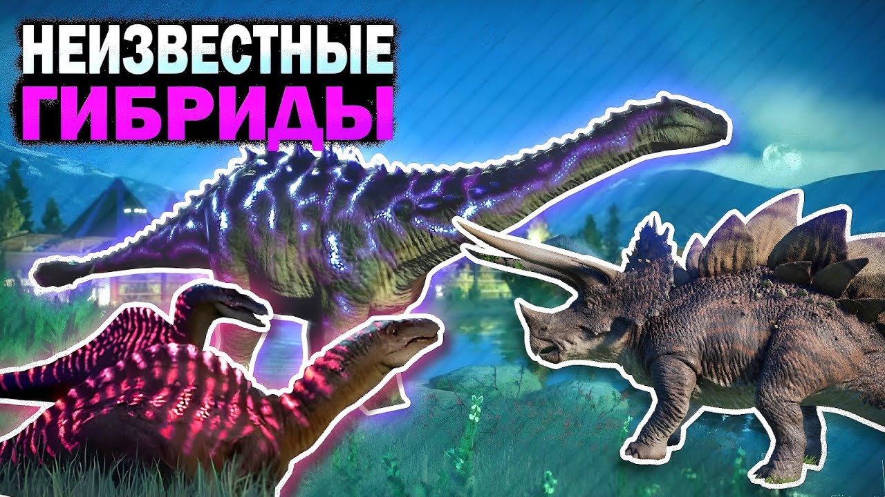 НЕИЗВЕСТНЫЕ ГИБРИДЫ МИРА ЮРСКОГО ПЕРИОДА