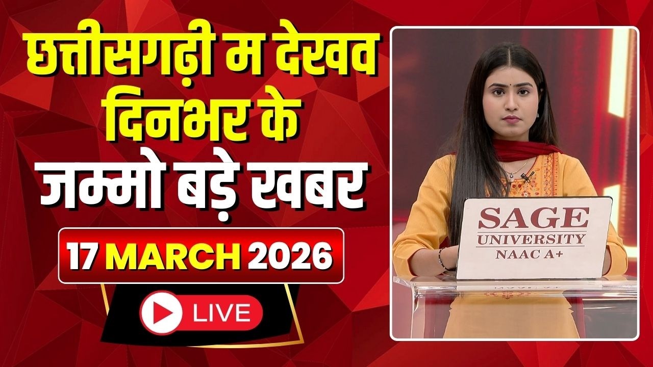 Chhattisgarhi News : दिनभर की खास खबरें छत्तीसगढ़ी में | हमर बानी हमर गोठ | 17 March 2026