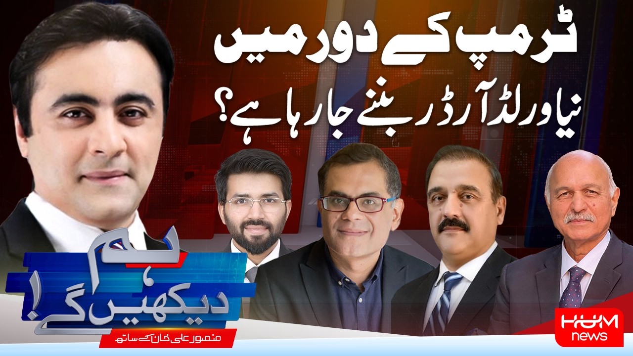 Hum Dekhen Gay With Mansoor Ali Khan | New World Order Under Trump? | Iran War Update | Hum News