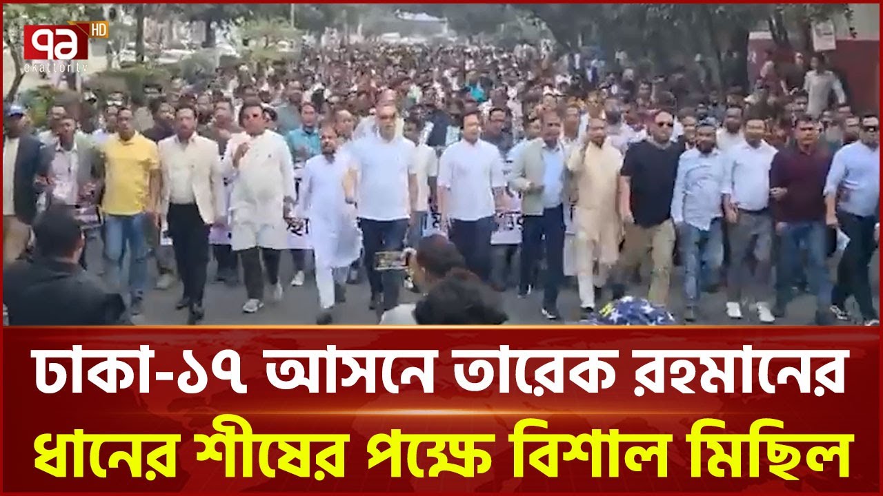 ঢাকা-১৭ আসনে তারেক রহমানের ধানের শীষের পক্ষে বিশাল মিছিল | Tarique Rahman | BNP | Ekattor TV