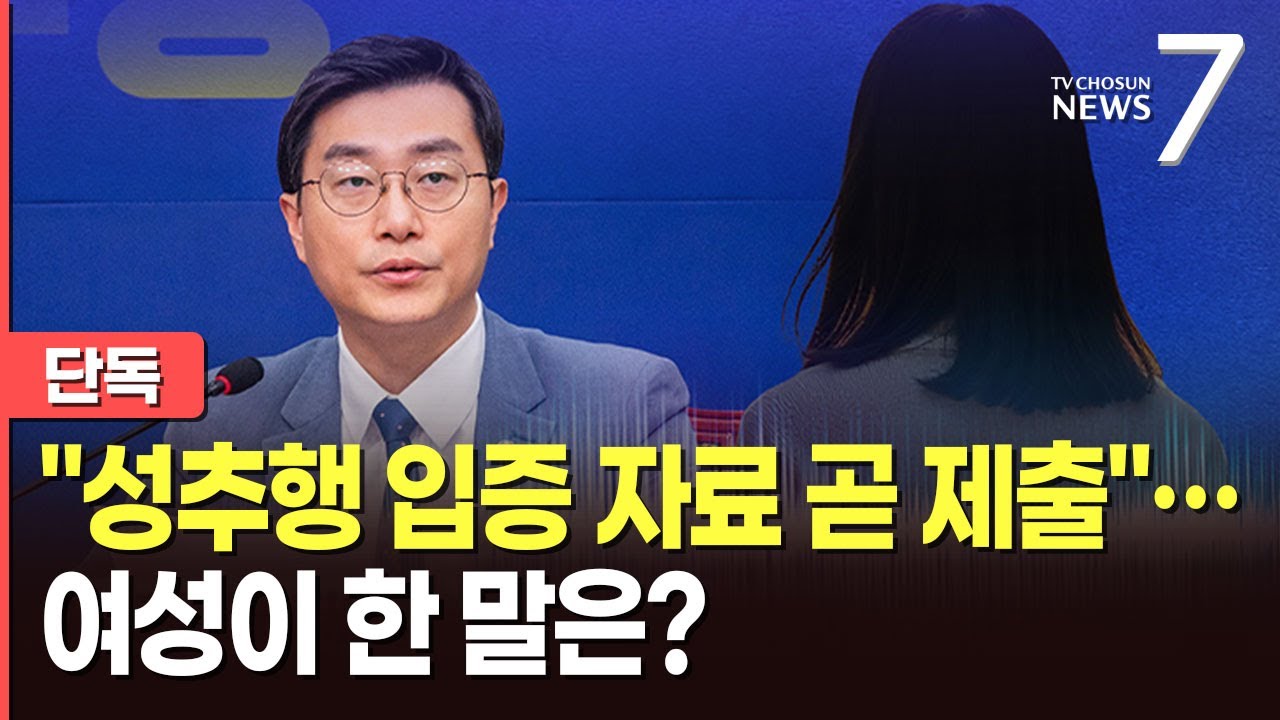 [단독] 피해 여성, '성추행 의혹' 관련 추가 자료 제출 예정&hellip;당시 장경태에 한 말은? [뉴스7]