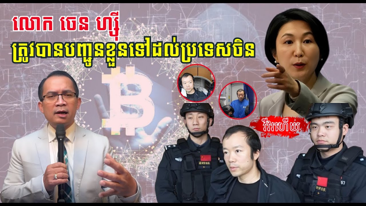 លោក​​ ចេន ហ្សុី ត្រូវបានបញ្ជូនខ្លួនដល់ប្រទេសចិន