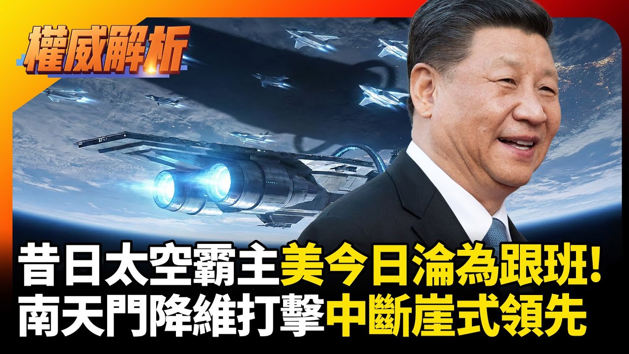 昔日太空霸主美國今日徹底淪為跟班！中國南天門計畫實施「降維打擊」 航太實力出現斷崖式領先！｜#權威解析 #寰宇新聞 #環球大戰線