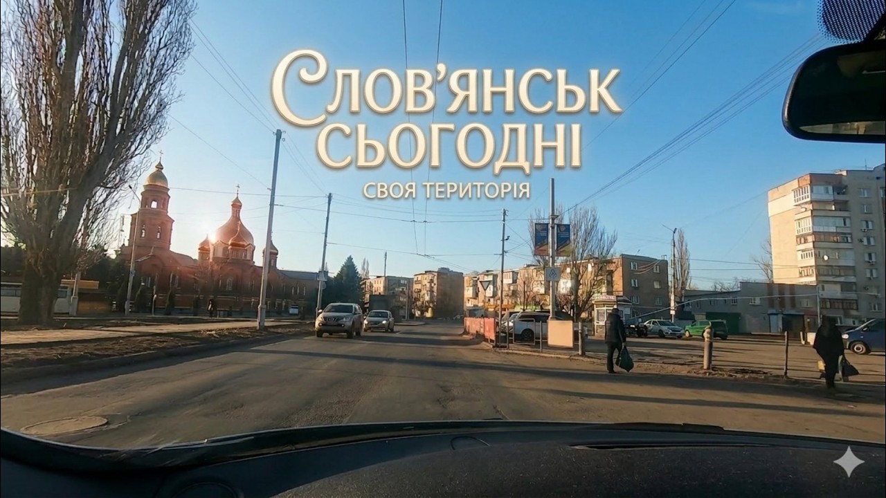 Слов'янськ 10. 03. 26 «Перша бджола на Своїй території: Весна у Слов’янську та гості у дворі»