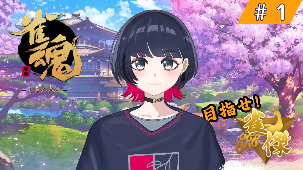 【雀魂/戸柳夕】昨日デビューの新人VTuber、雀傑目指して卓に着く｜いつでも役満狙いの物書き系VTuber