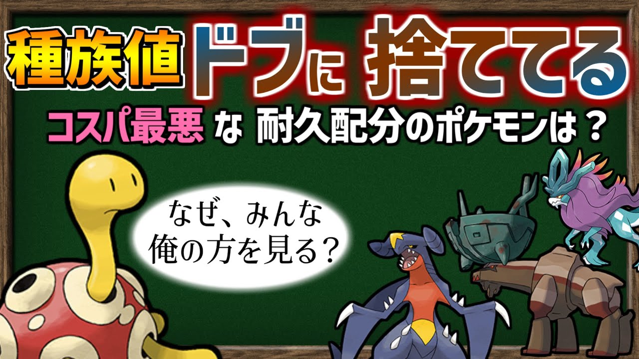 コスパ最悪！『HP・防御・特防の耐久種族値配分が効率悪すぎなポケモン』を検証しよう！【ポケモンSV】【ゆっくり解説】