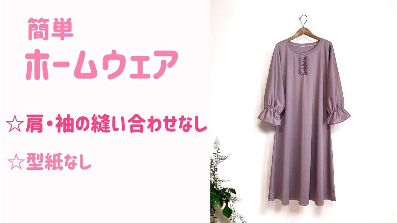 【型紙なし・初心者OK】簡単ホームウェア作り方♪アッパッパ◇パジャマ作り方