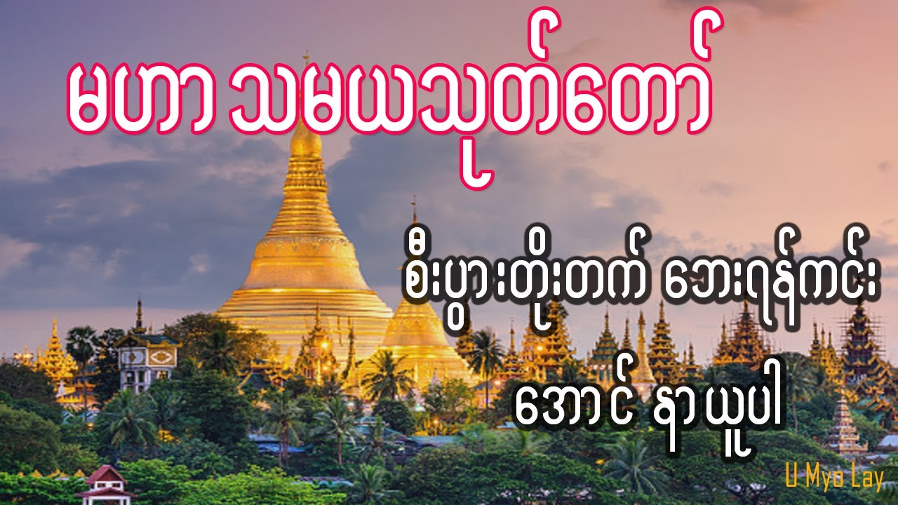 မဟာသမယသုတ်တော် လူချစ်နတ်ချစ်ဂါထာတော်