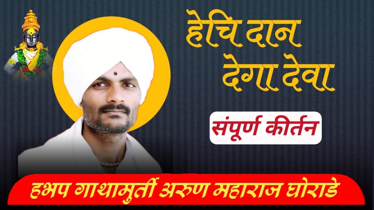 हेचि दान देगा देवा विशेष चिंतन नक्की ऐका चैनल सस्क्राइब करा लाईक करा शेअर करा 