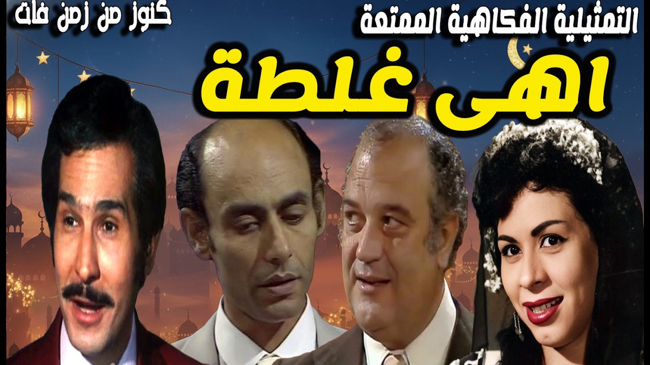 التمثيلية الفكاهية الممتعة أهى غلطة | عبدالرحمن ابو زهرة - احمد بدير- حسن حسنى -وداد حمدى -رافت فهيم