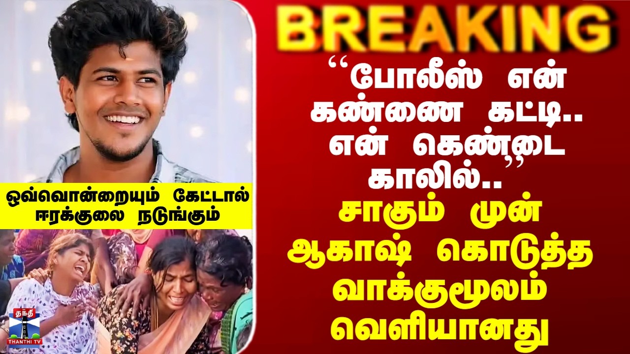Manamadurai Aakash Vakkumoolam| சாகும் முன் ஆகாஷ் கொடுத்த வாக்குமூலம் வெளியானது
