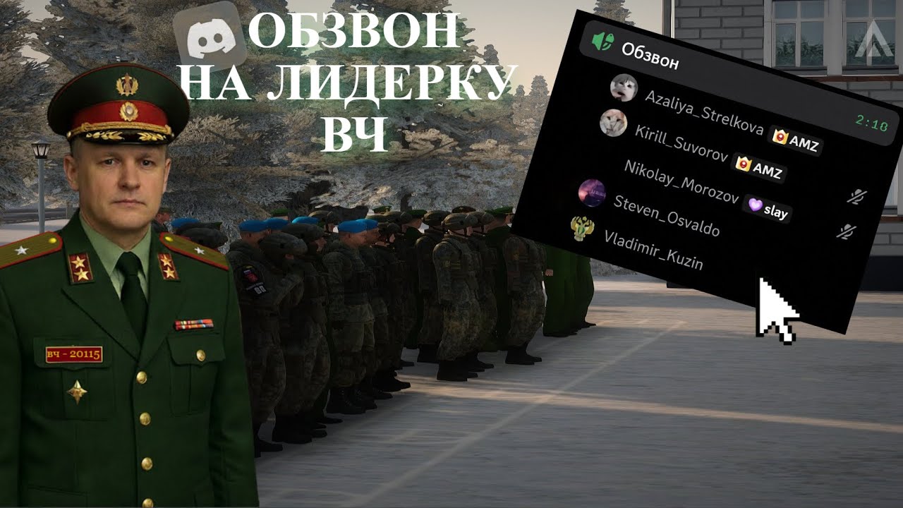 ОБЗВОН НА ПОСТ ЛИДЕРА ОРГАНИЗАЦИИ ВОИНСКАЯ ЧАСТЬ НА AMAZING ONLINE!