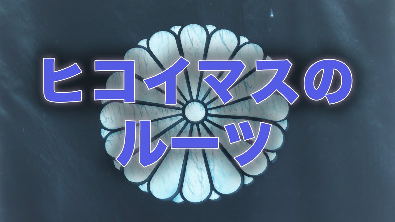日子坐王その六　日子坐王のルーツ