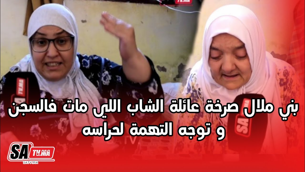 بني ملال صرخة عائلة الشاب الذي م.. ا. ت بالسجن و توجه التهمة لحراسه