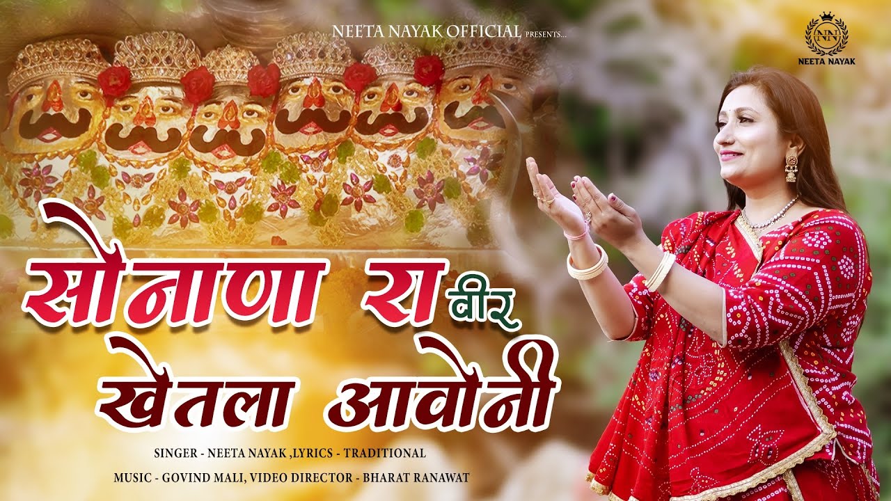 सोनाणा रा वीर खेतला आवोनी | New Khetlaji Bhajan 2025 | @neetanayak