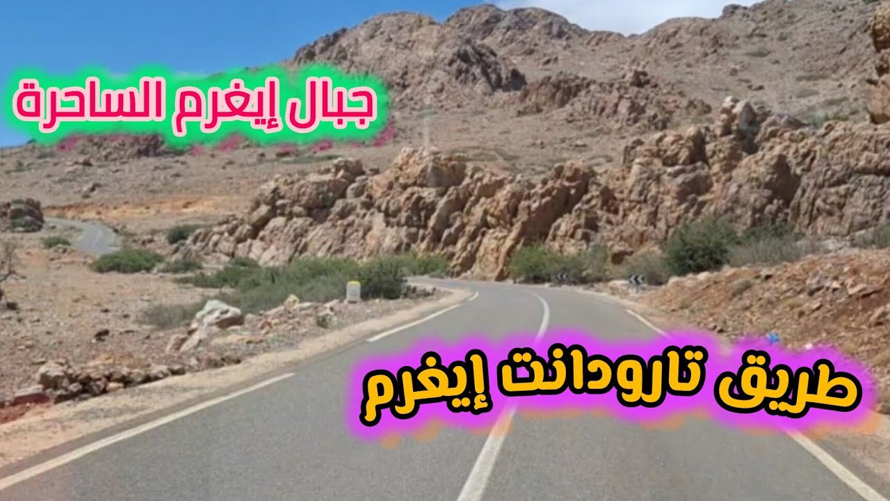 Route Taroudant Tata طريق تارودانت طاطا عبر إيغرم مقطع تلات نيفرض و إيغرم