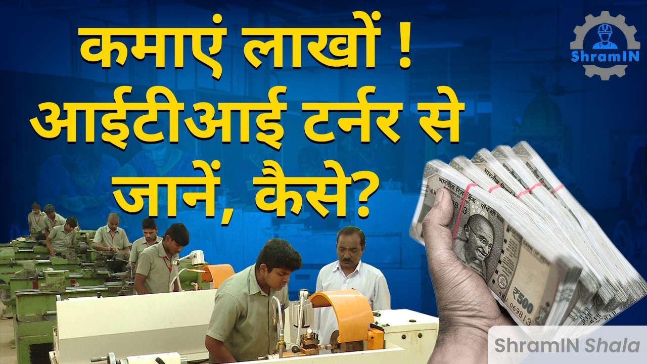 ITI Turner Trade Complete Detail अच्छी सैलरी कैसे कमाएं? High salary jobs guidance  #shraminshala