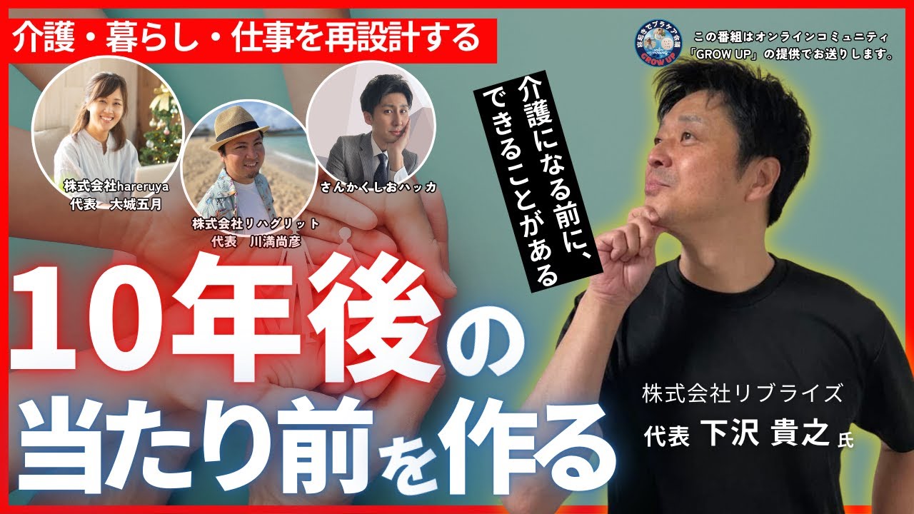 #201　介護になる前の“当たり前”をつくる「かっこうの森」下沢貴之さんの実践
