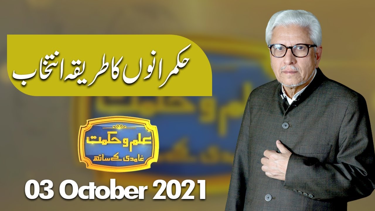 Ilm O Hikmat with Javed Ghamdi | 03 Oct2021 | Dunya News
