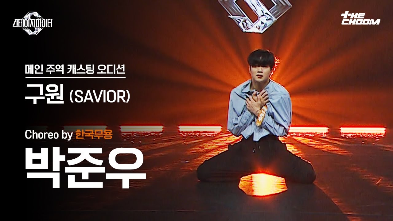 [스테파] 한국무용 박준우 &lsquo;구원&rsquo; 메인 주역 캐스팅 오디션