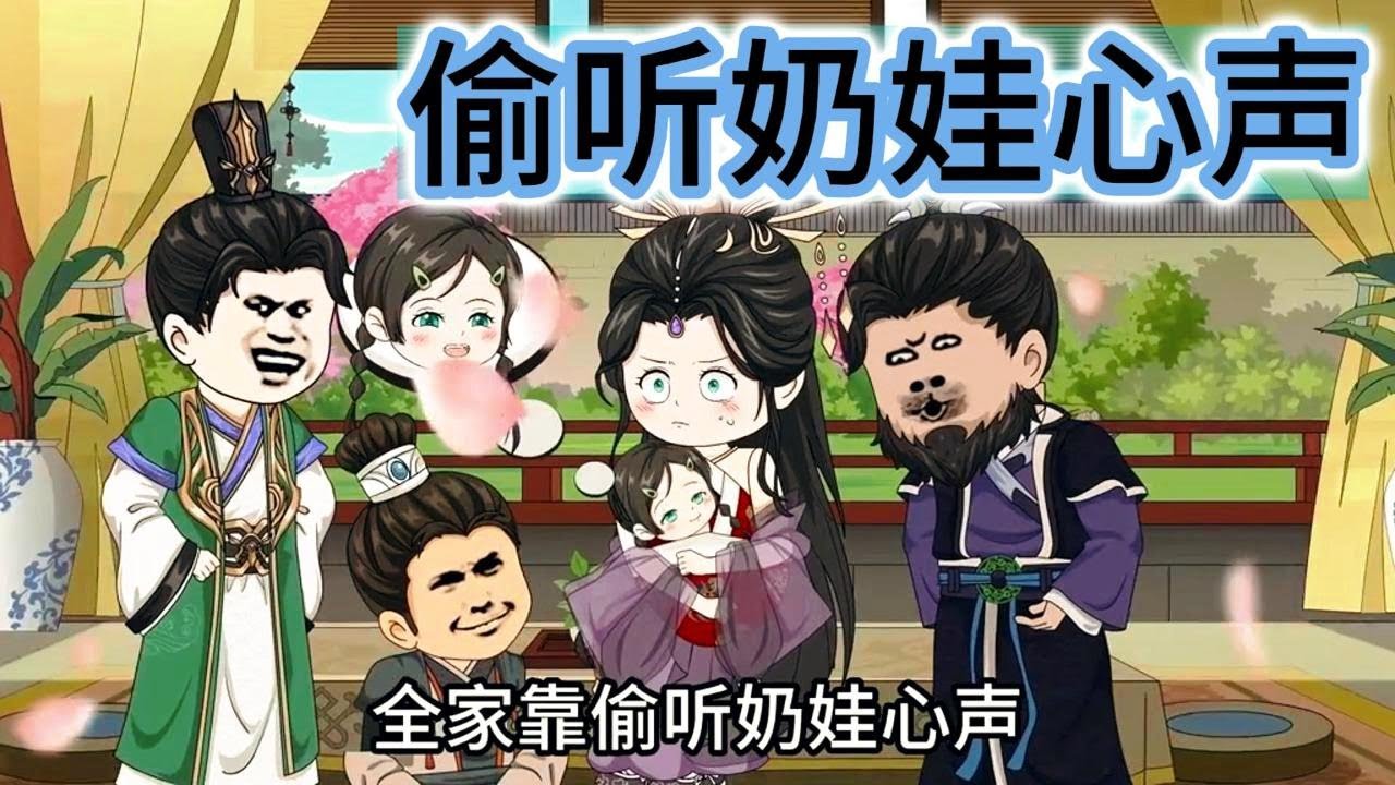 SD動畫【偷听奶娃心声】