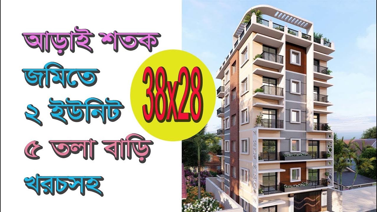 আড়াই শতক জমিতে ২ ইউনিট ৫ তলা বাড়ি খরচসহ ৩৮ বাই ২৮ ফুট | 2 unit Home plan | 5 storied Building cost