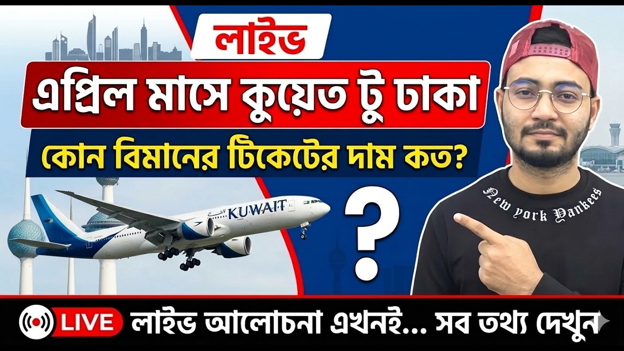 কুয়েত টু ঢাকা এপ্রিল টিকেটের দাম কত? এখন বুকিং করবেন নাকি অপেক্ষা করবেন | LIVE🔥🔥