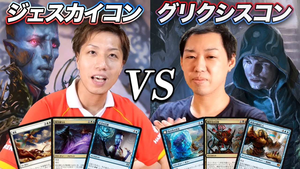 【MTGあの頃対戦】ヤソ優勝世界大会!! ジェスカイvsグリクシス、コントロール対決 Jeskai Control vs Grixis Control