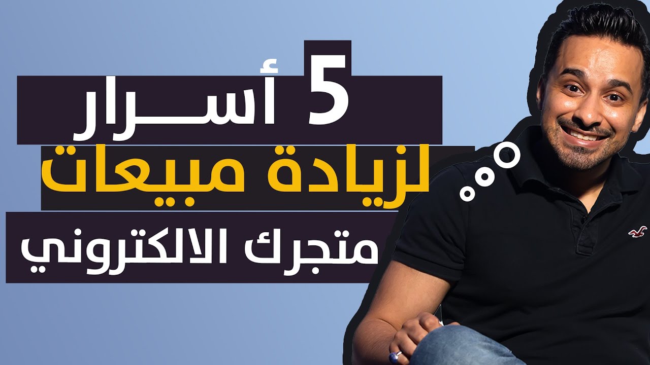 خمس أسرار ذهبية لزيادة مبيعات متجرك الالكتروني | درس بالورقة والقلم
