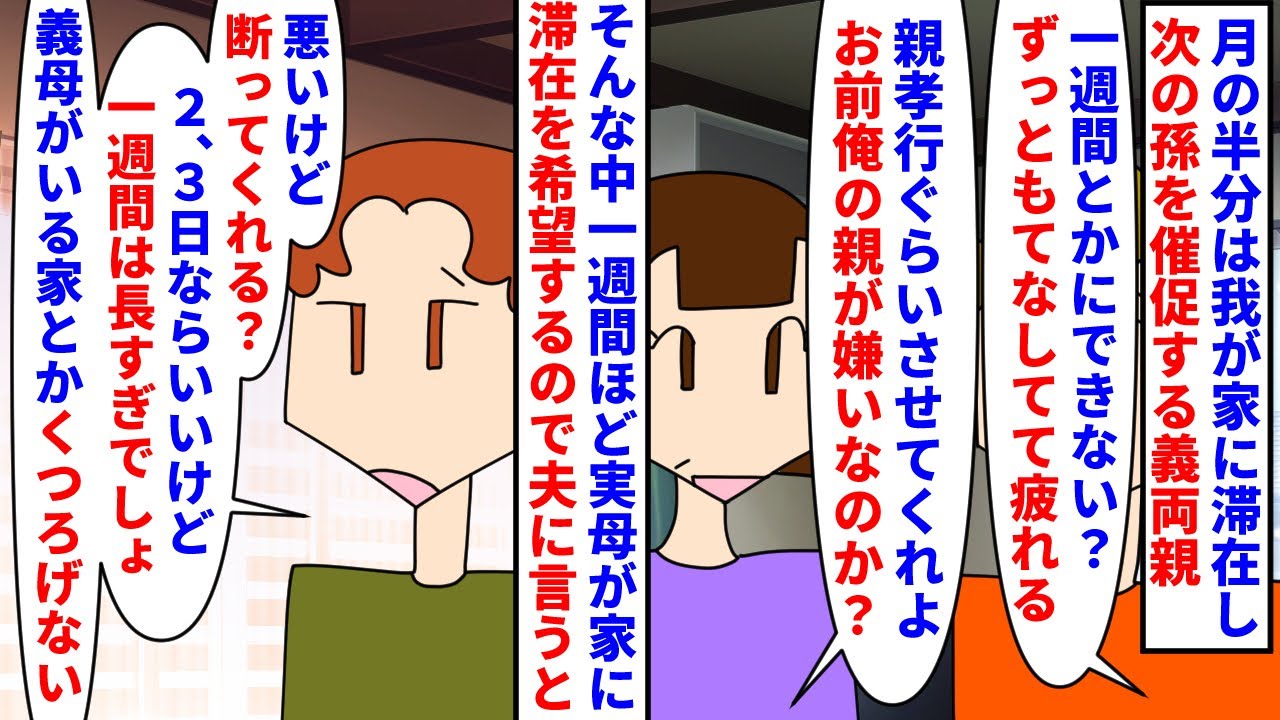 【漫画】夫「お前の母親が一週間も？無理無理長すぎｗ」月の半分は我が家に滞在し次の孫の催促をしてくる義両親→滞在期間を縮めてと言っても拒否され私母が来たいと言うとそれも拒否（スカッと漫画）【マンガ動画】