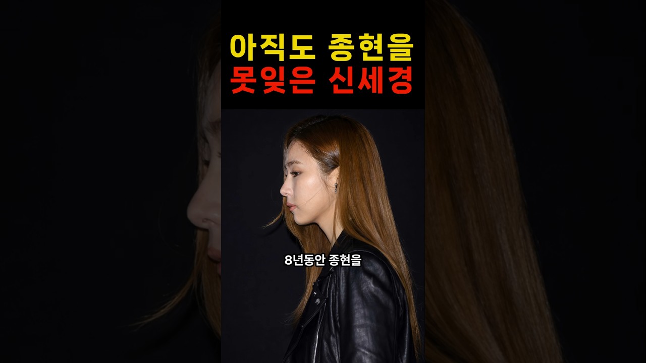 종현을 못잊은 신세경이 8년동안 했던 일 #이슈 #연예인 #종현