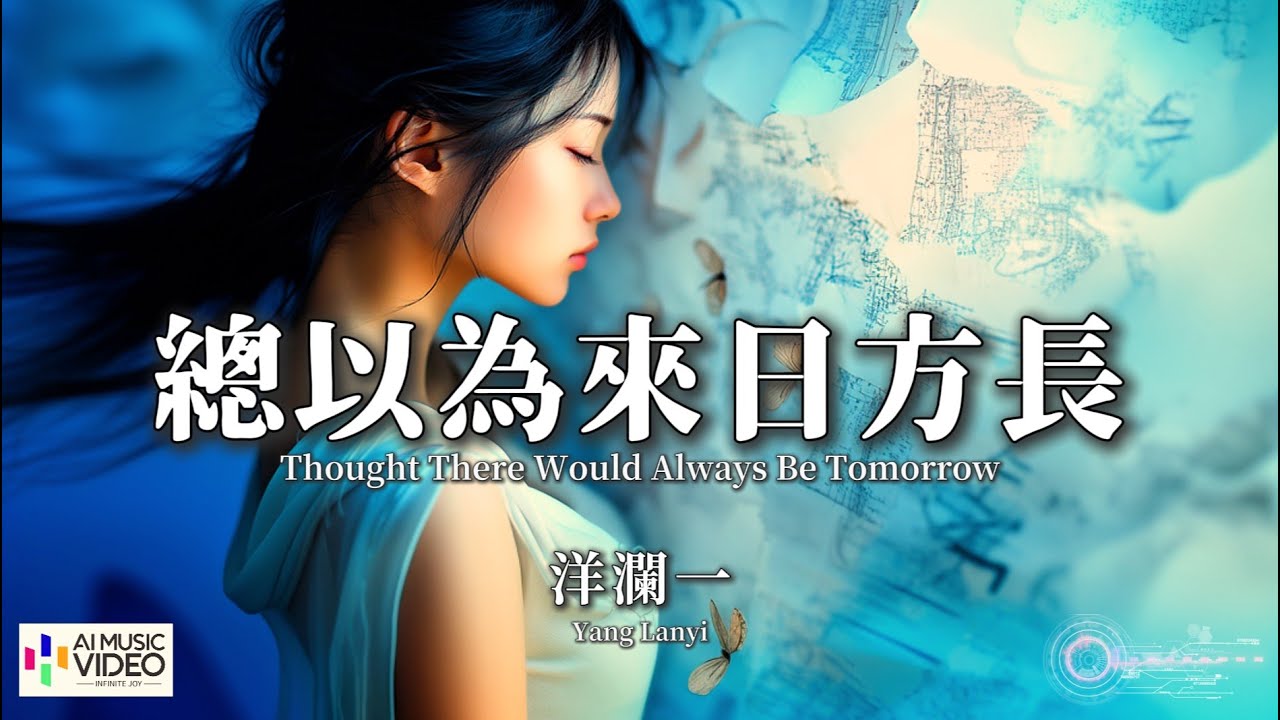 【高清MV】洋瀾一 - 總以為來日方長（原唱：梅朵）【Pinyin + Eng Sub | AI音樂視頻 | 繁體拼音英文動態字幕】Yang Lan Yi【洋澜一 - 总以为来日方长】