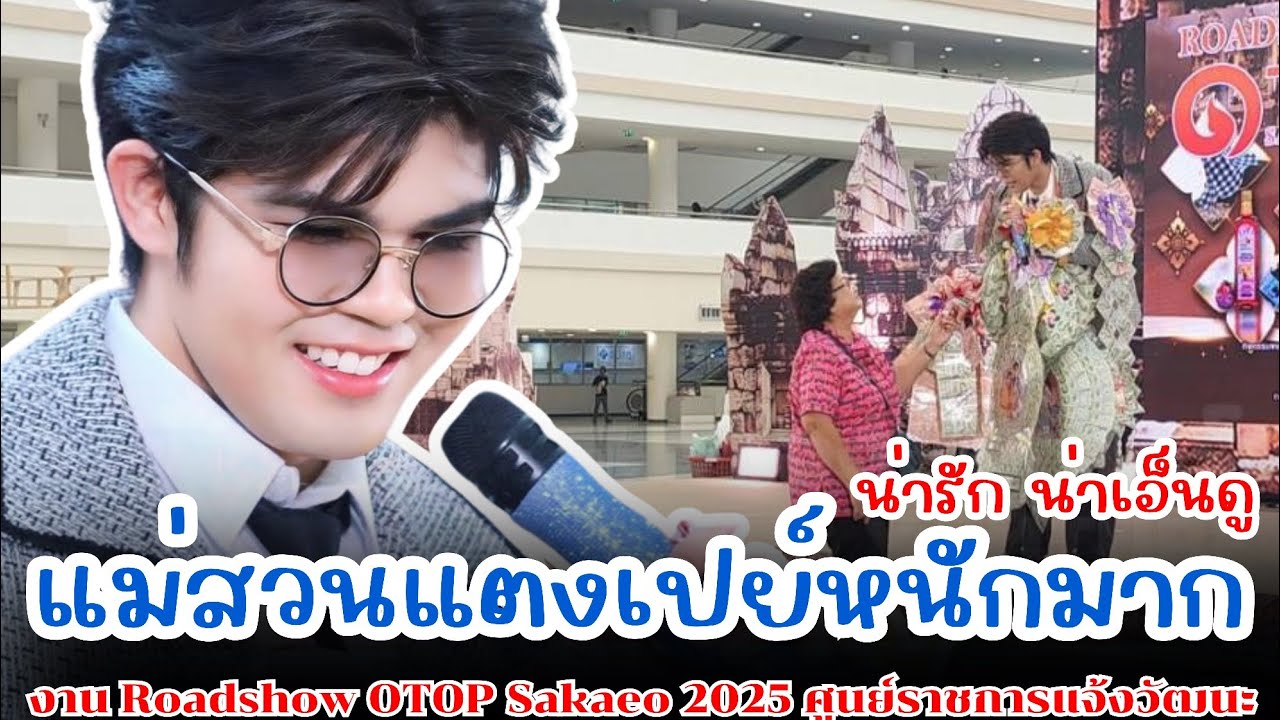 เปย์หนักมาก!! ร้องเพลงถูกใจแม่ น่ารัก น่าเอ็นดู / งาน Roadshow OTOP Sakaeo 2025 ศูนย์ราชการแจ้งวัฒนะ