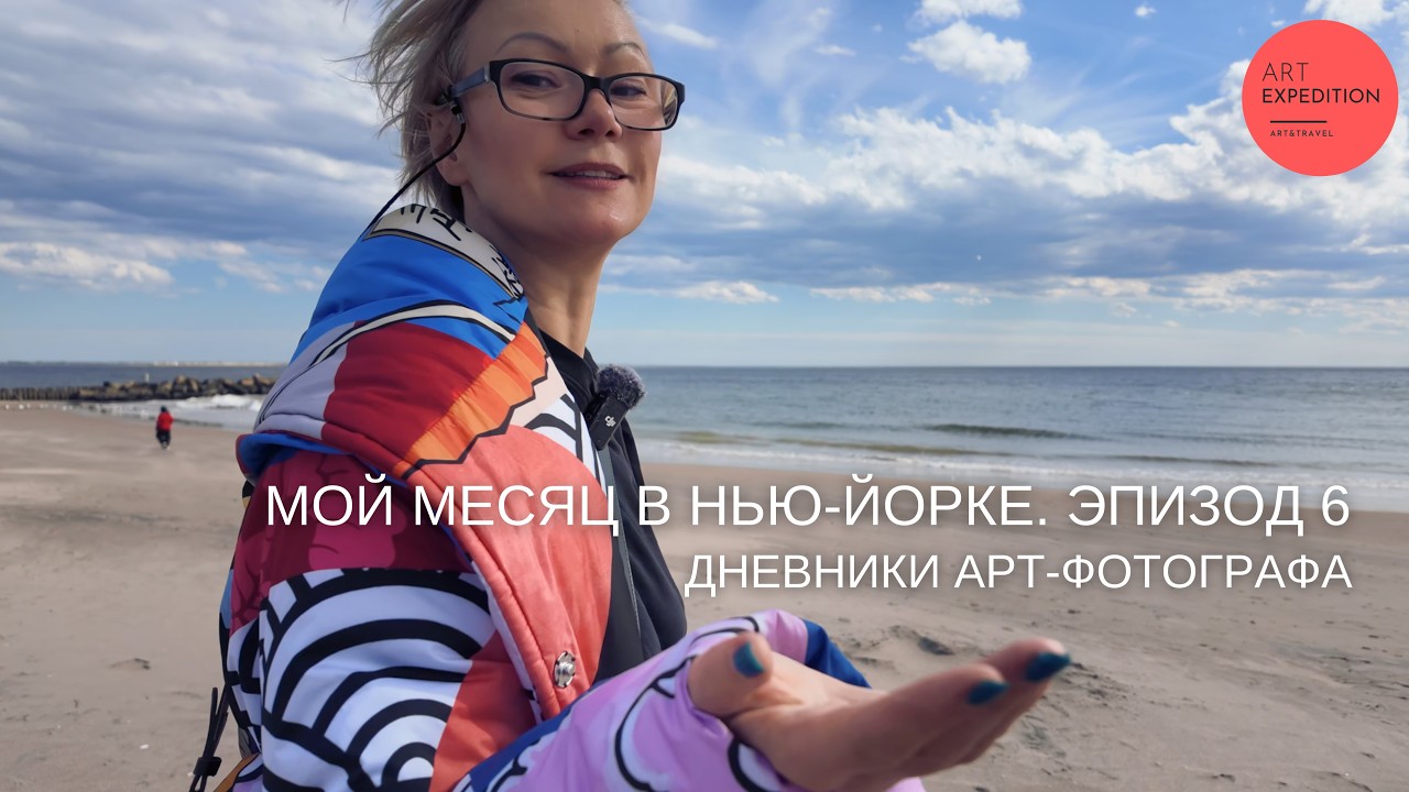 Пляж в Нью-Йорке / Дневники Арт Экспедиции в Нью-йорке /Эпизод 6