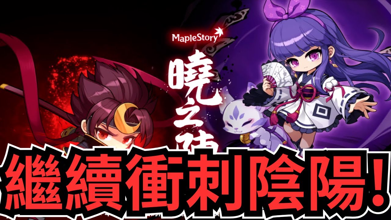 新楓之谷｜Artale好像開4轉了... 可是我的陰陽師還沒285