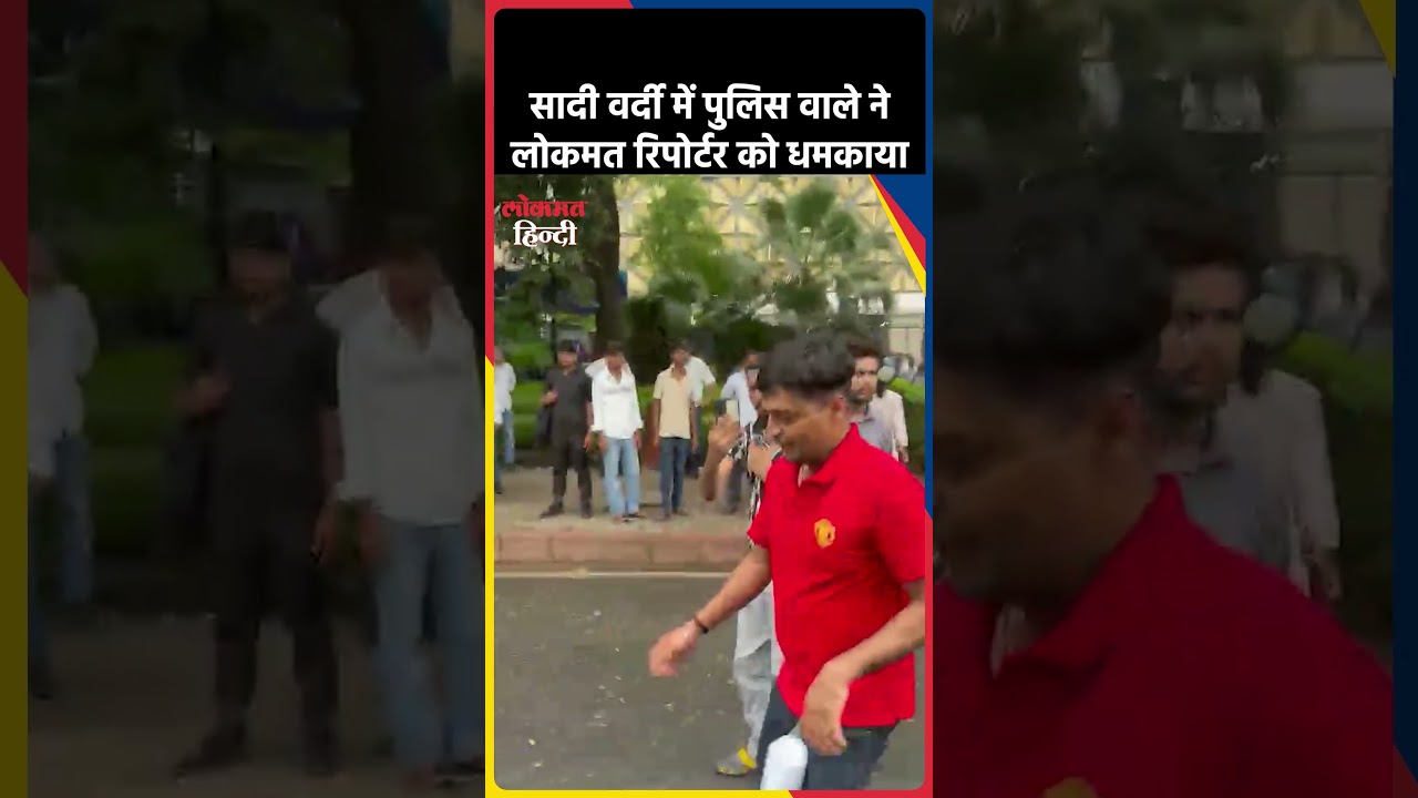 लोकमत रिपोर्टर उपेंद्र के सवालों से डर कर भागा लाल टी-शर्ट वाला शख्स कौन?