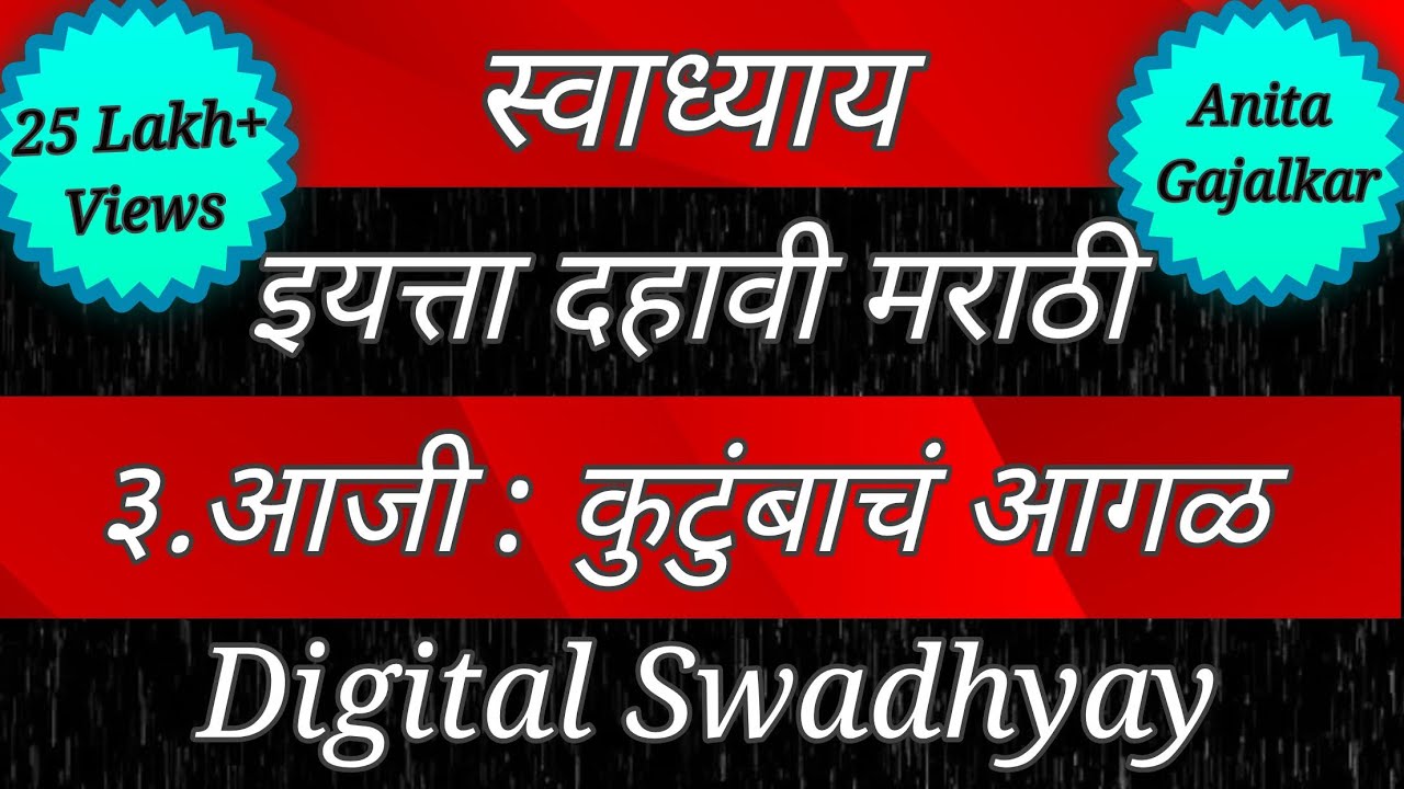 स्वाध्याय इयत्ता दहावी मराठी। स्वाध्याय आजी कुटुंबाचं आगळ। Swadhyay aji kutumbacha agal। Swadhyay 10