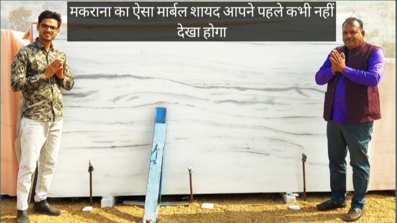 मकराना का ऐसा मार्बल शायद आपने पहले कभी नहीं देखा होगा| Best Marble In The World