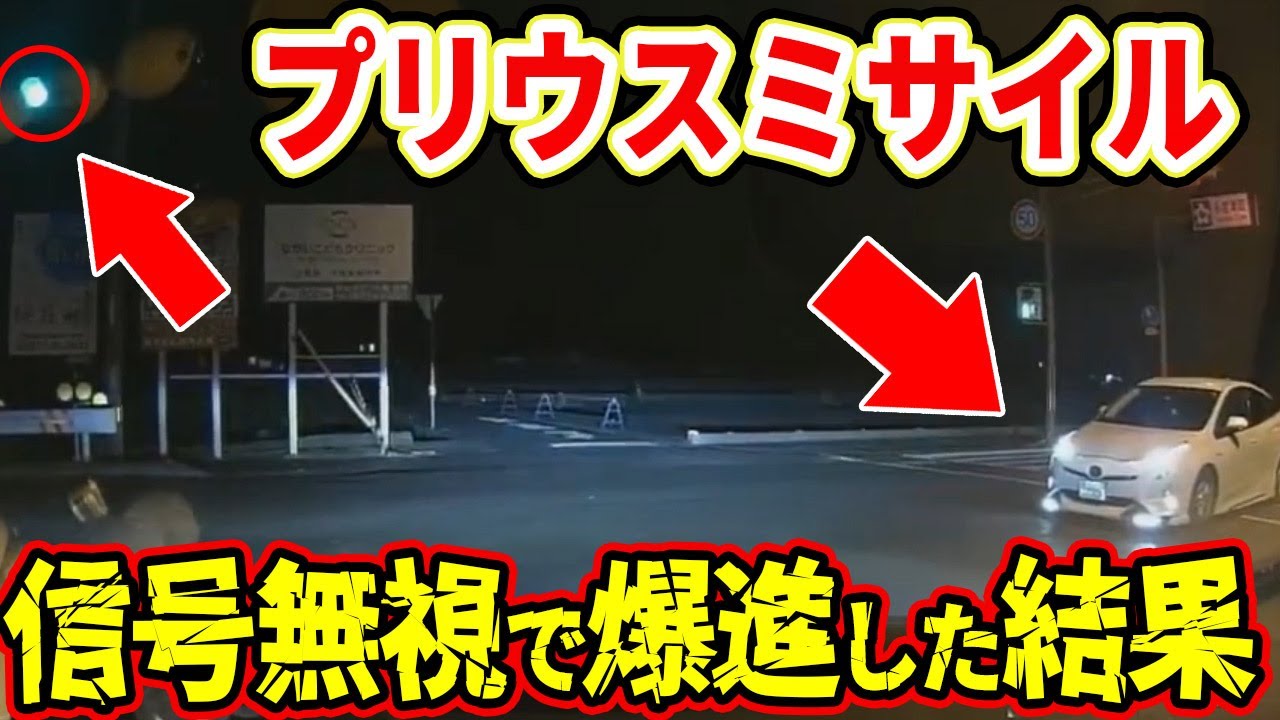【ドラレコ】プリウスミサイルが信号無視して爆進した結果ww【交通安全推進、危機予知トレーニング】【スカッと】