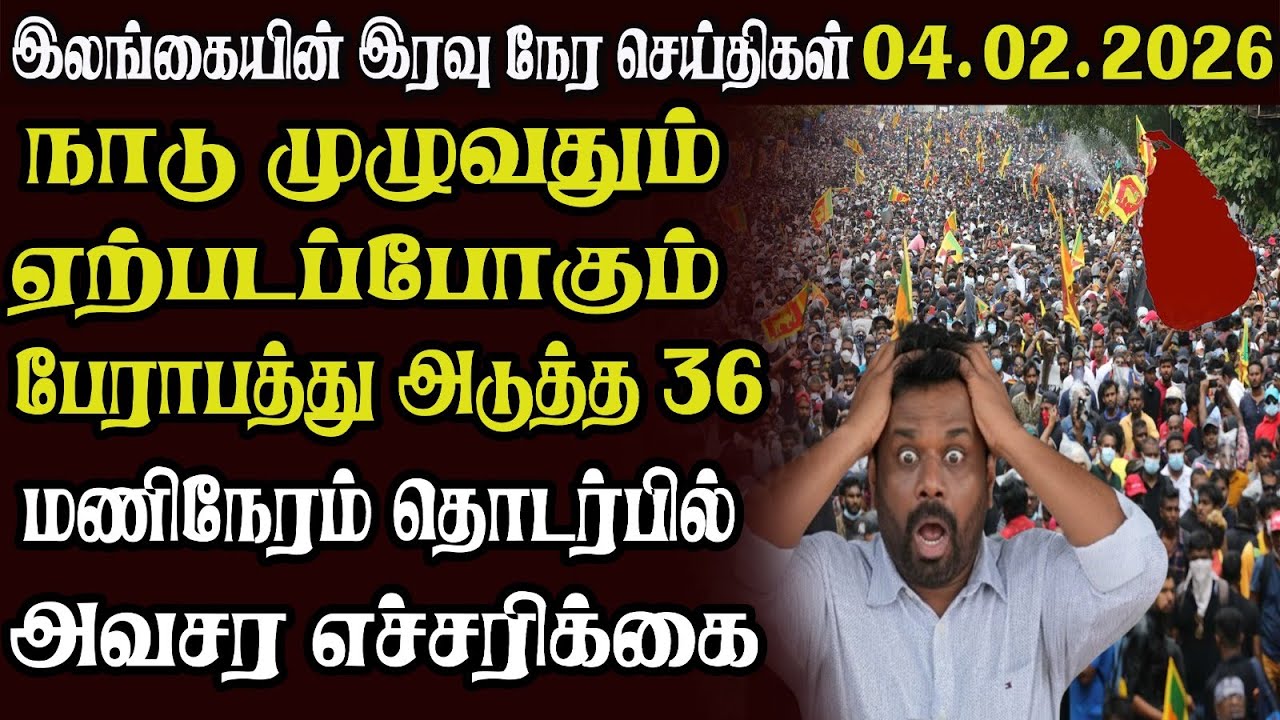 இலங்கையின் முக்கிய செய்திகள் 04.02.2026 | Today Sri Lanka Tamil News | Akilam News