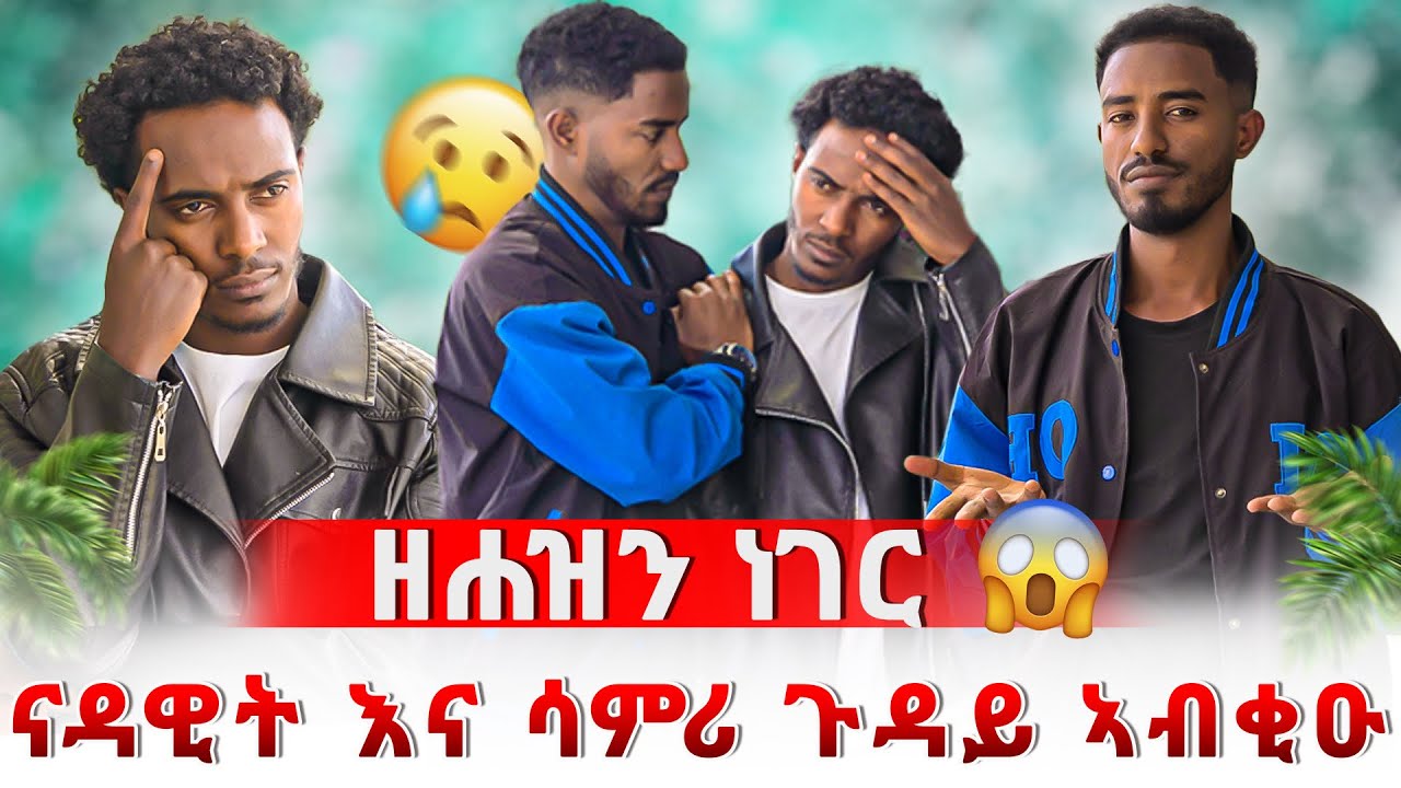 🛑 ምስ ሳምሪ ተፈላሊና 😱