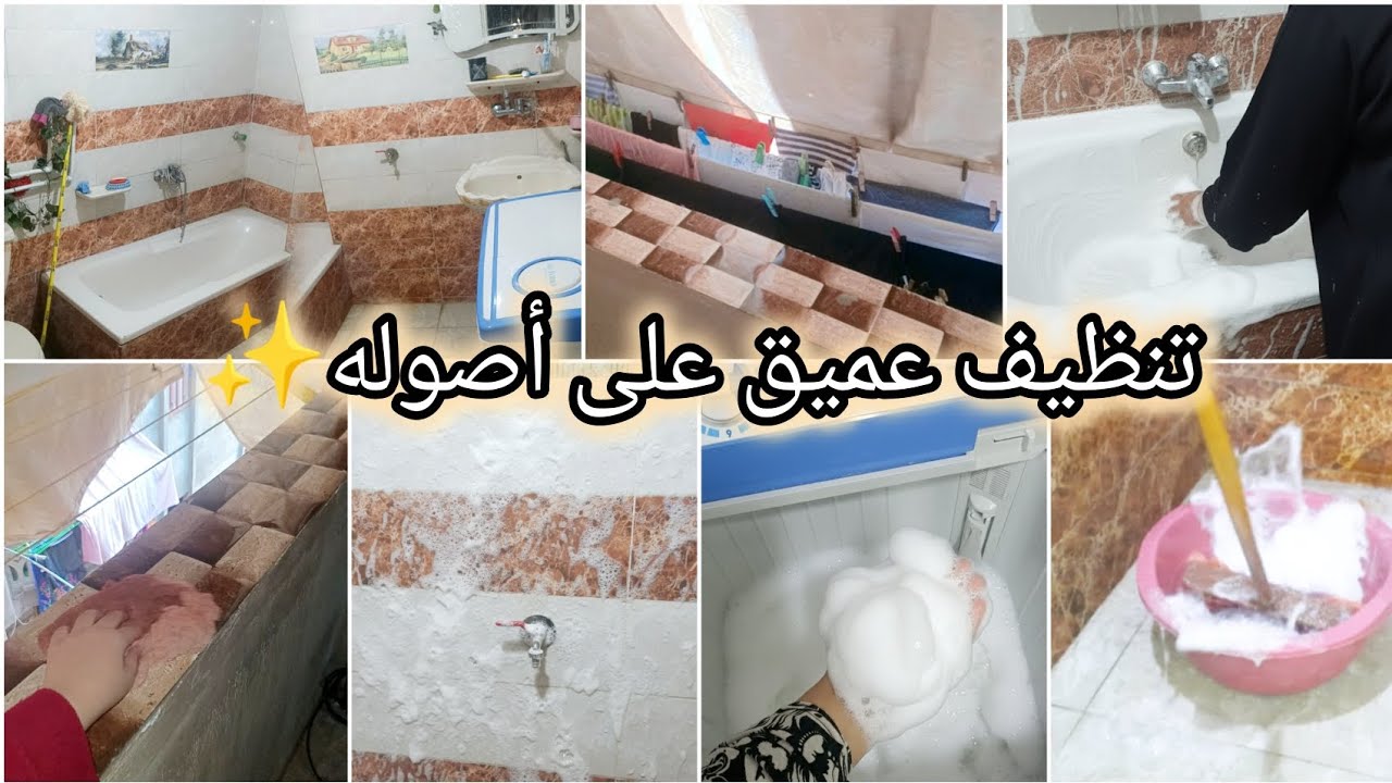 سر النضافة اللي الكل يحلف بيها 🔥 غسيل بالغسالة العادية وتنظيف عميق للحمام✨👌