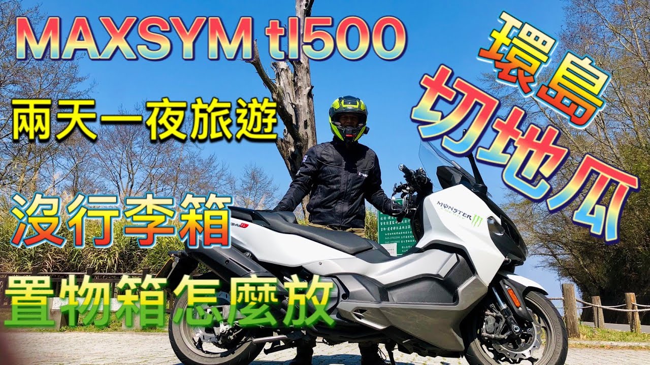 SYM maxsymTL 500兩天一夜旅遊,置物箱該怎麼放，我剛好要去切地瓜，一日緃走台灣，看要準備哪些東西，跟大家分享一下，不建議背背包，跑完一圈會腰酸背痛，裡面有彩蛋，請看到最後哦！