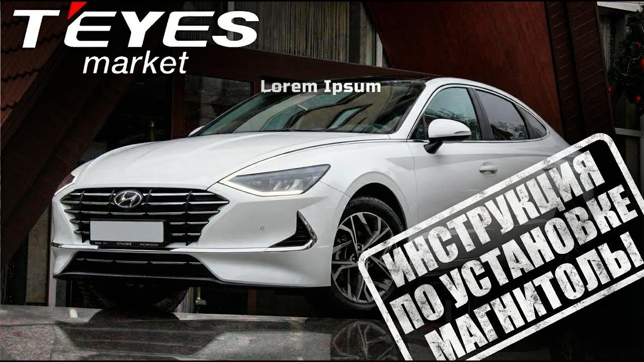 Инструкция по установке магнитолы teyes cc4 pro на hyundai sonata 8 2019-2023 г.