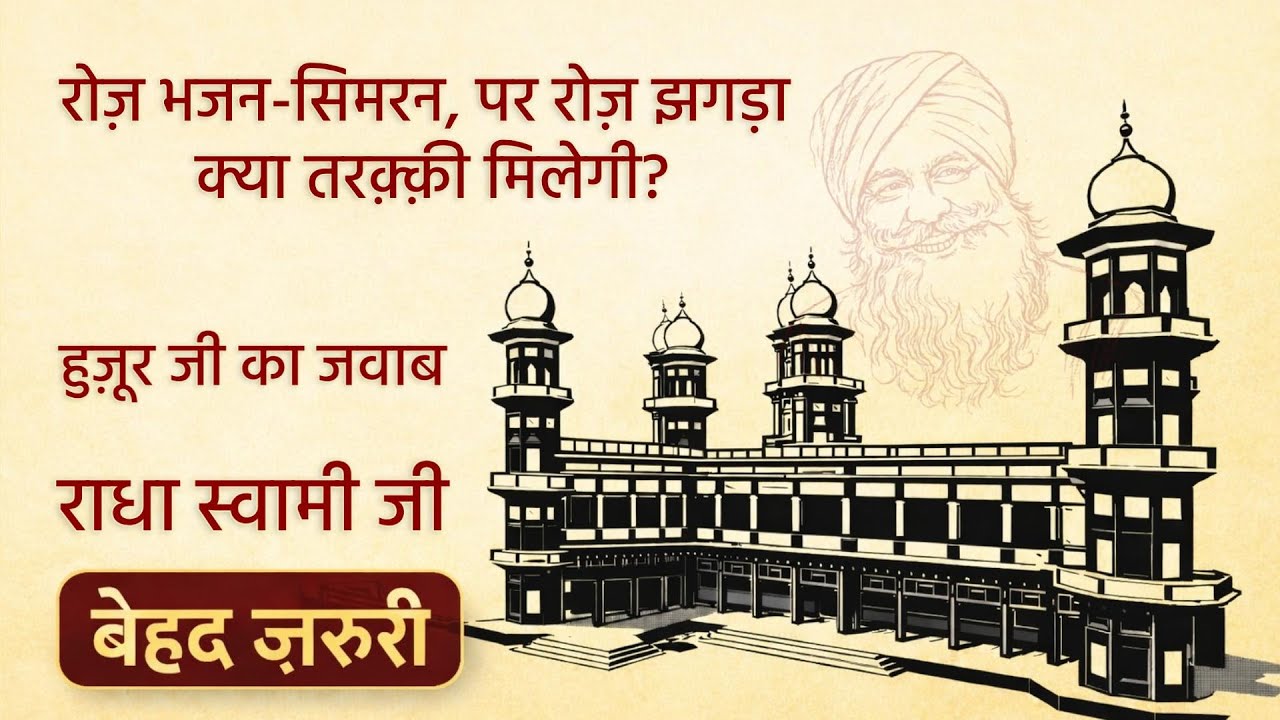 रोज़ भजन-सिमरन, पर रोज़ झगड़ा — क्या तरक़्क़ी मिलेगी? हुज़ूर जी का जवाब | RSSB SATSANG
