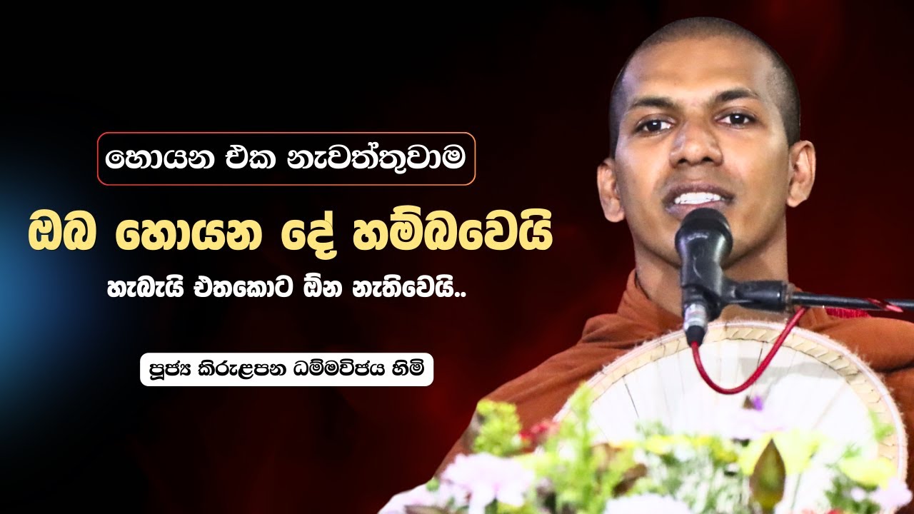 ඔබ හොයන සැනසීම හරියට ම ලැබෙන්නෙ මෙහෙමයි | Ven.Kirulapana Dhammawijaya Thero