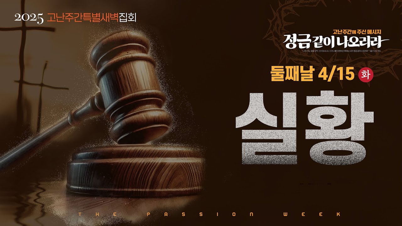 [2025-04-15 | 고난주간특별새벽집회 2] 실황