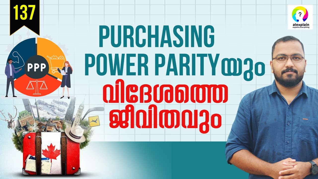 വിദേശത്തെ ചിലവുകൾ എങ്ങനെ കണക്കുകൂട്ടാം? Purchasing Power Parity Malayalam | Canada Malayalam
